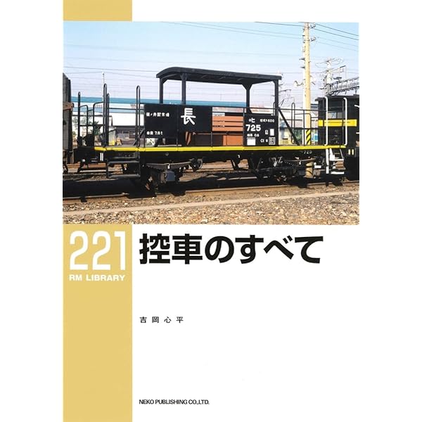 鉄道　本 Amazon.co.jp: 無蓋車の本(上)ー国鉄制式無蓋車の系譜ー (RM