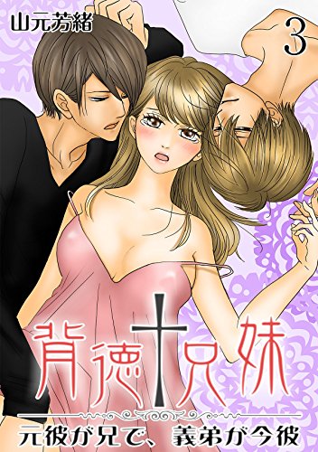 背徳†兄妹 ～元彼が兄