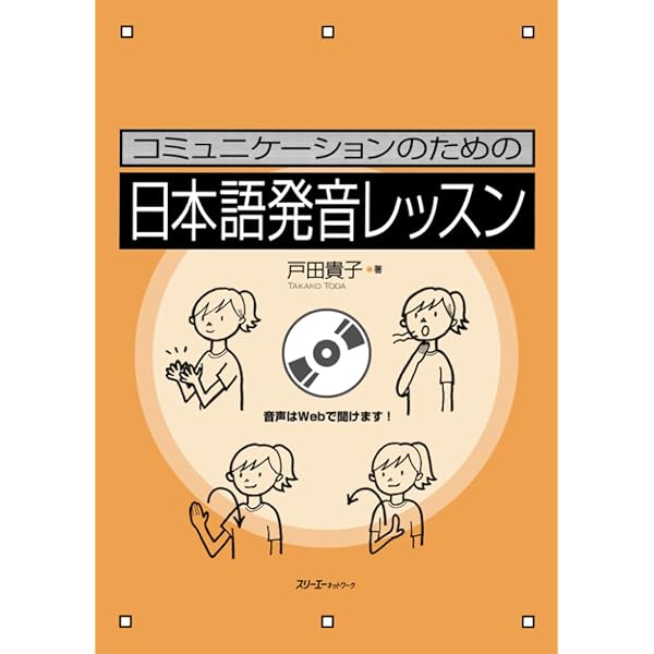 コミュニケ-ションのための日本語発音レッスン | 戸田 貴子 |本 | 通販
