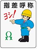 イラスト標識 WE48 指差呼称ヨシ！ クリーンエコボード製 600×450mm