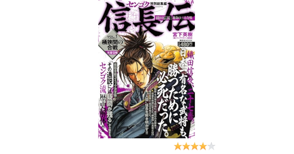 センゴク特別総集編 信長伝 Vol 1 桶狭間の合戦 講談社 Mook 宮下 英樹 ヤングマガジン編集部 本 通販 Amazon