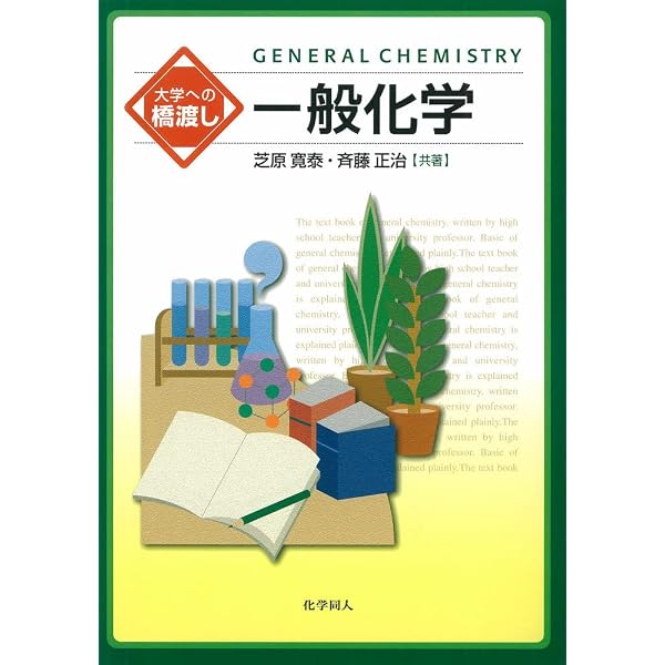 大学への橋渡し 有機化学 | 宮本 真敏, 斉藤 正治 |本 | 通販 | Amazon