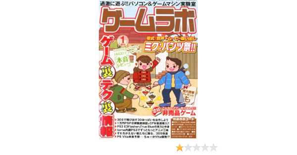 ゲームラボ 12年 01月号 雑誌 本 通販 Amazon