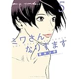 ミワさんなりすます (5) (ビッグコミックススペシャル)