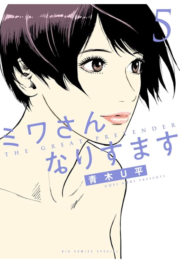 Amazon.co.jp: ミワさんなりすます (4) (ビッグコミックススペシャル