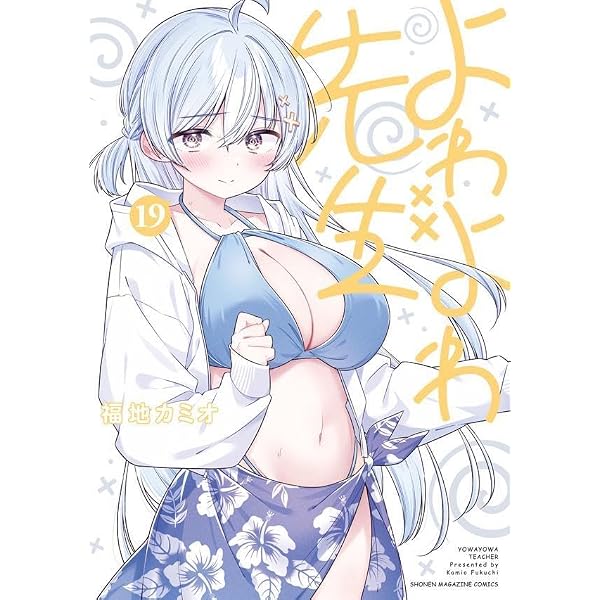Amazon.co.jp: よわよわ先生(17) (KCデラックス) : 福地 カミオ
