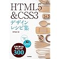 HTML5 & CSS3 デザインレシピ集