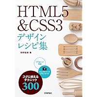 HTML5&CSS3デザインブック | エビスコム |本 | 通販 | Amazon