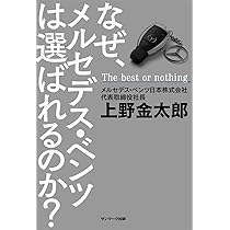 Amazon.co.jp: なぜ、メルセデス・ベンツは選ばれるのか？ : 上野金