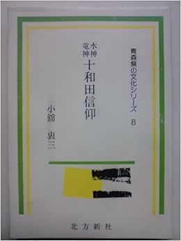 「水神竜神十和田信仰 (1976年) (青森県の文化シリーズ〈8〉画像」の画像検索結果
