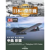 第二次世界大戦 日本の傑作機コレクション 第24号(中島 彩雲) [分冊