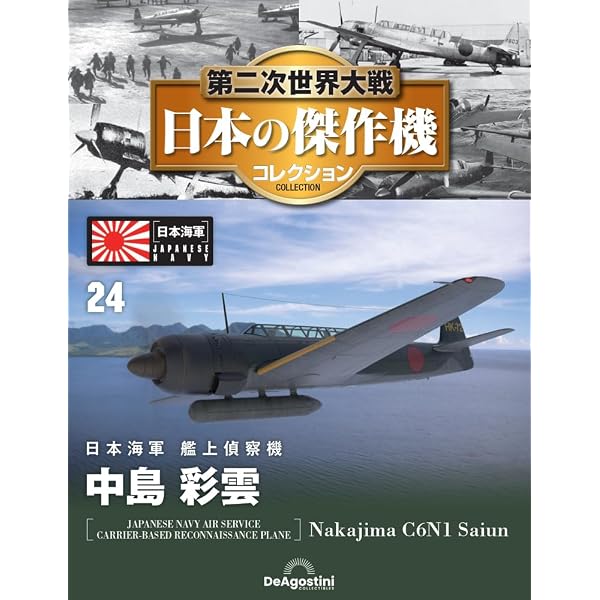 第二次世界大戦 日本の傑作機コレクション 第21号(愛知 晴嵐) [分冊