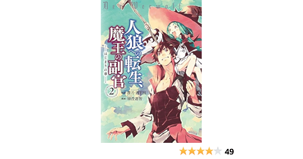 人狼への転生 魔王の副官 はじまりの章 2 アース スターコミックス 瑚澄 遊智 漂月 西e田 ファンタジー Kindleストア Amazon
