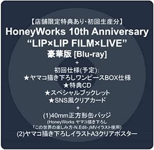 Amazon 店舗限定特典あり 初回生産分 Honeyworks 10th Anniversary Lip Lip Film Live 豪華版 Blu Ray 初回仕様 ヤマコ描き下ろしワンピースbox仕様 特典cd スペシャルブックレット Sns風クリアカード 予定 1 40mm正方形缶バッジ Honeyworks ヤマコ