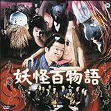 妖怪百物語 [DVD]
