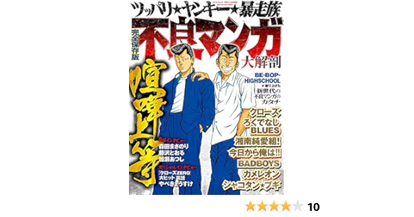 海外お取寄せ商品の通販 最終価格 完全保存版 不良マンガ大解剖 喧嘩上等 希少 雑誌 E6e 通販サイトへようこそ Www Cfscr Com