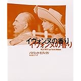 イヴォンヌの香り