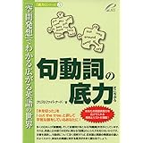句動詞の底力―「空間発想」でわかる広がる英語の世界 (「底力」シリーズ5)