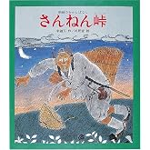 さんねん峠―朝鮮のむかしばなし (新・創作絵本 21)