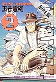 IWAMAL/岩丸動物診療譚（２）【期間限定　無料お試し版】 (ビッグコミックス)
