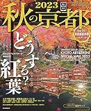 秋の京都 2023 (アサヒオリジナル)