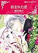 拒まれた愛 (ハーレクインコミックス)