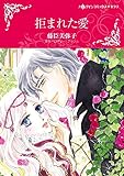拒まれた愛 (ハーレクインコミックス)