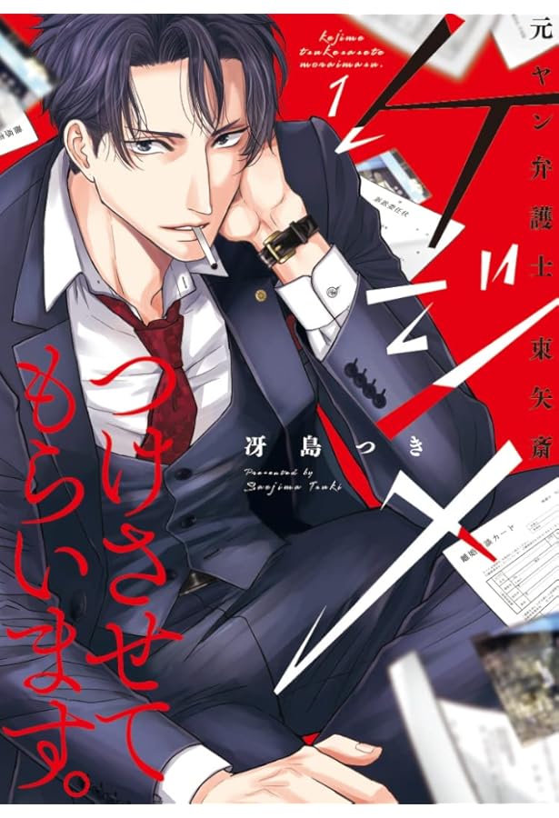 ケジメつけさせてもらいます。元ヤン弁護士 東矢斎 3 (Only Lips