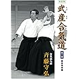 新装版 武産合気道 第１巻 基本技術編