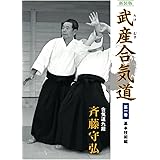 新装版 武産合気道 第１巻 基本技術編