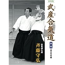 合気道 5冊セット　斉藤守弘 61leA0ylWPL._AC_UL210_SR210,