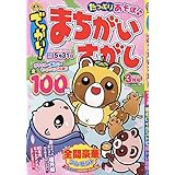 でっかい！まちがいさがし 3月号