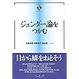 ジェンダー論をつかむ (テキストブックス[つかむ])
