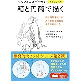 箱と円筒で描く モルフォ人体デッサン ミニシリーズ (モルフォ人体デッサンミニシリーズ)