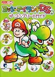 ヨッシーアイランドDS ザ・コンプリートガイド