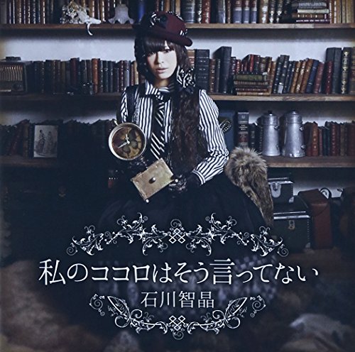 私のココロはそう言ってない 石川智晶 Oricon News