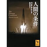 人間の条件 (講談社学術文庫)