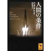 人間の条件 (講談社学術文庫)