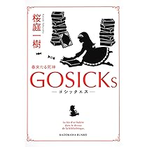 Amazon.co.jp: GOSICKs-ゴシックエス・春来たる死神ー (角川文庫