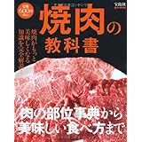 焼肉の教科書 (e-MOOK)