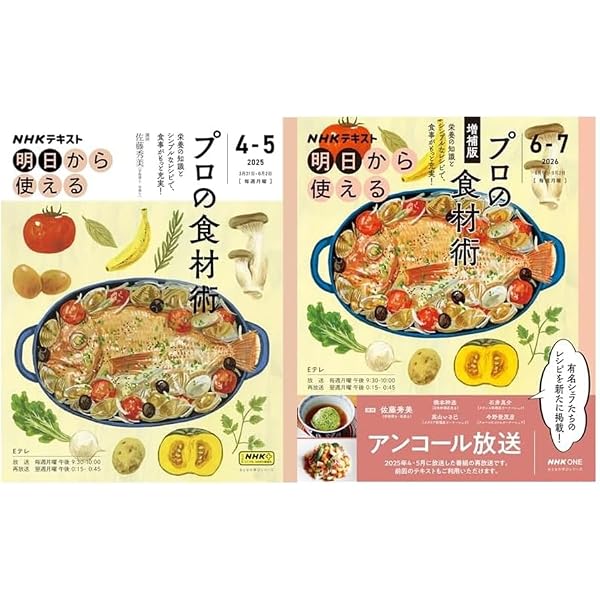 NHK明日から使える プロの食材術 増補版【再】 (おとなの学びシリーズ