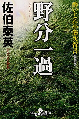 野分一過〈新装版〉―酔いどれ小籐次留書 (幻冬舎文庫)