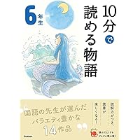 10分で読める物語 6年生 (よみとく10分) | 青木伸生
