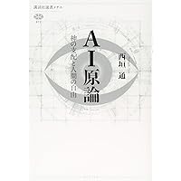 西垣通　基礎情報学 生命から社会へ　続基礎情報学 生命と機械をつなぐ知 基礎情報学入門』｜感想・レビュー - 読書