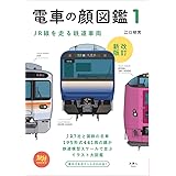 電車の顔図鑑1　改訂新版 (旅鉄BOOKS002)