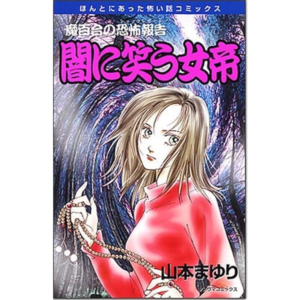 魔百合の恐怖報告 8 止められた時計 (ソノラマコミック文庫 や 21-8) 魔百合の恐怖報告(文庫版)(8) 止められた時計 ソノラマC文庫