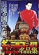 ギャラリーフェイク名品集 ロシアン・コネクション (My First Big SPECIAL)