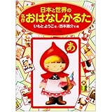 日本と世界の名作おはなしかるた ([かるた])