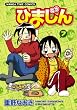 ひまじん (7) (まんがタイムコミックス)