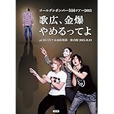 ゴールデンボンバー　全国ツアー２０１５「歌広、金爆やめるってよ」　ａｔ　国立代々木競技場第一体育館　２０１５．１１．１３